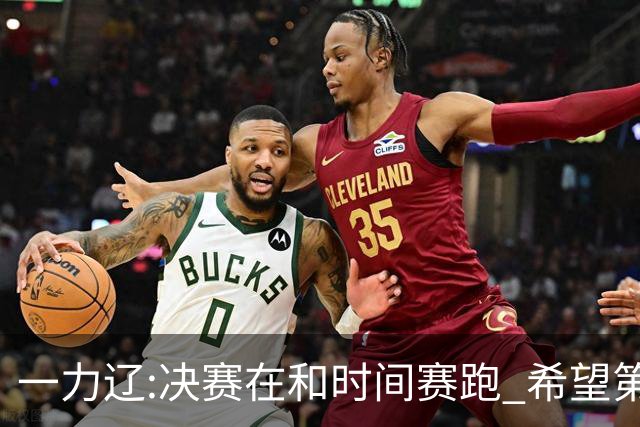 一力辽:决赛在和时间赛跑 希望第3局能拿下应氏杯